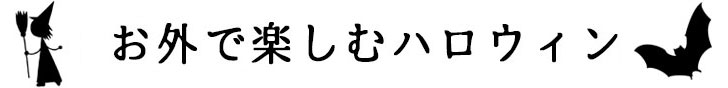 お外で楽しむハロウィンイベント