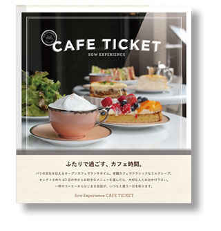 カフェチケット（２人分） 　3000円ぐらいのプレゼント