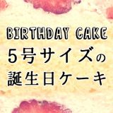 ケーキサイズ早見表 Happy Birthday Project