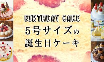 5号サイズの誕生日ケーキ