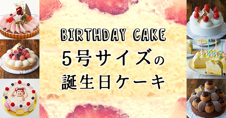 5号サイズのケーキ 今人気の誕生日ケーキはコレ Happy Birthday Project