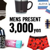 【3000円以内】男性が喜ぶ！コスパ最高なプレゼント18選