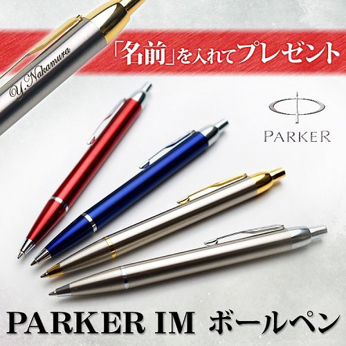 名入れ刻印もできる「パーカー（PARKER） ボールペン IM」