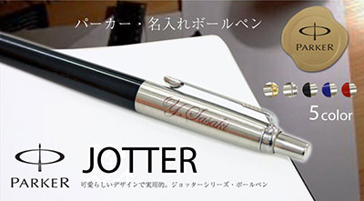 パーカー≪PARKER ジョッター ≫ ボールペン 3000円以内のプレゼント
