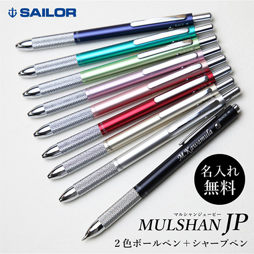 セーラー マルシャン JP 名入れボールペン