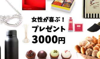 3000円以内で女性に喜ばれるプレゼント