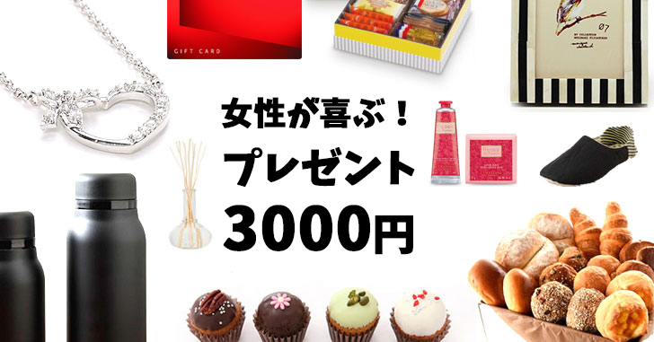 3000円以内 女性が喜ぶ コスパ最高なプレゼント15選 Happy Birthday Project