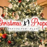 クリスマスにプロポーズ！フラワーギフトを使った素敵なプロポーズアイデア