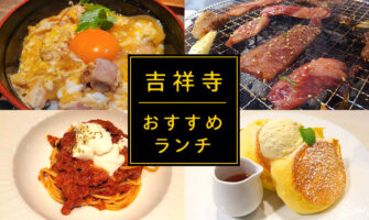 【吉祥寺ランチ】私のお気に入り！おすすめの吉祥寺ランチ