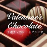 バレンタインの本命チョコにおすすめ！王道チョコレートブランド