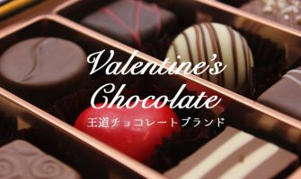 バレンタインの本命チョコにおすすめ！王道チョコレートブランド