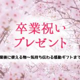 卒業祝いプレゼントおすすめランキング！卒業後に使える物〜気持ち伝わる感動ギフトまで