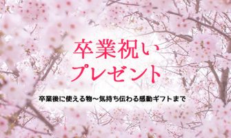 卒業祝いプレゼントおすすめランキング 卒業後に使える物 気持ち伝わる感動ギフトまで Happy Birthday Project