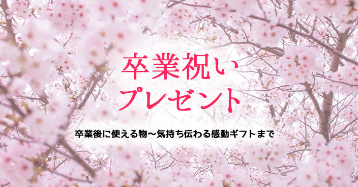 卒業祝いプレゼントおすすめランキング 卒業後に使える物 気持ち伝わる感動ギフトまで Happy Birthday Project