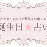 誕生日占い｜無料なのに驚くほど当たる！