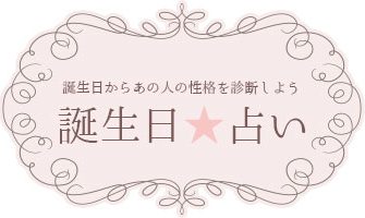 誕生日占い 無料なのに驚くほど当たる Happy Birthday Project