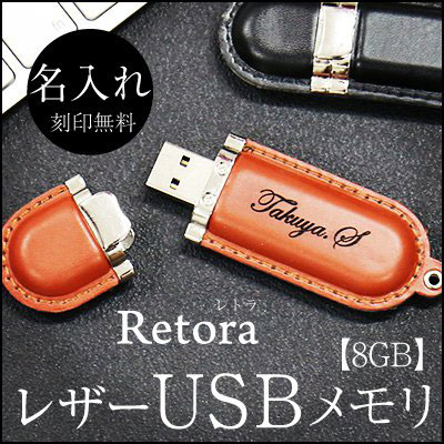 USBメモリー　名入れ　卒業祝いプレゼント