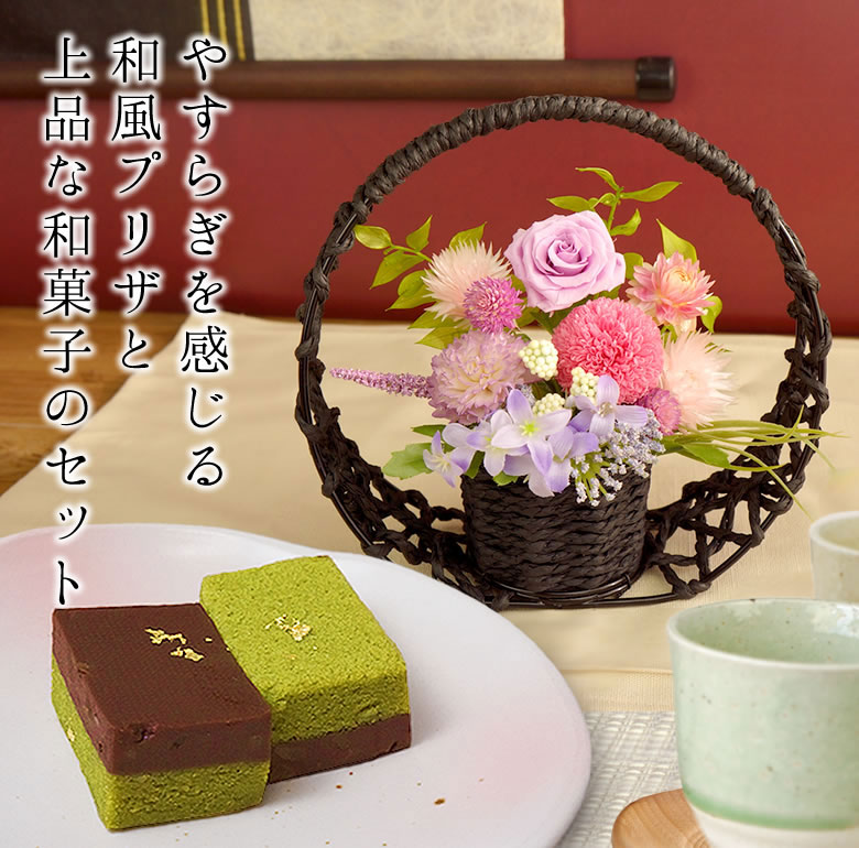 和風プリザーブドフラワー和笑(なごみえ)+金沢おもたせ はなことたろう