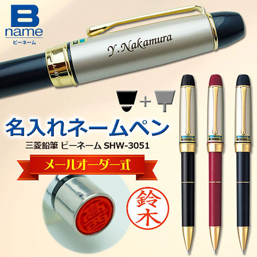 名入れネームペン「三菱鉛筆B-name」メールオーダー式