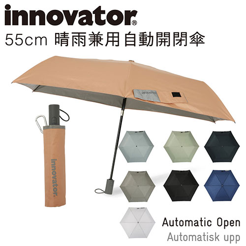 人気の北欧ブランドでデザインもお洒落！「innovator 自動開閉折りたたみ傘55cm」