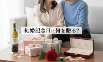 結婚記念日に何を贈る？年数・名前別のおすすめプレゼントを紹介！
