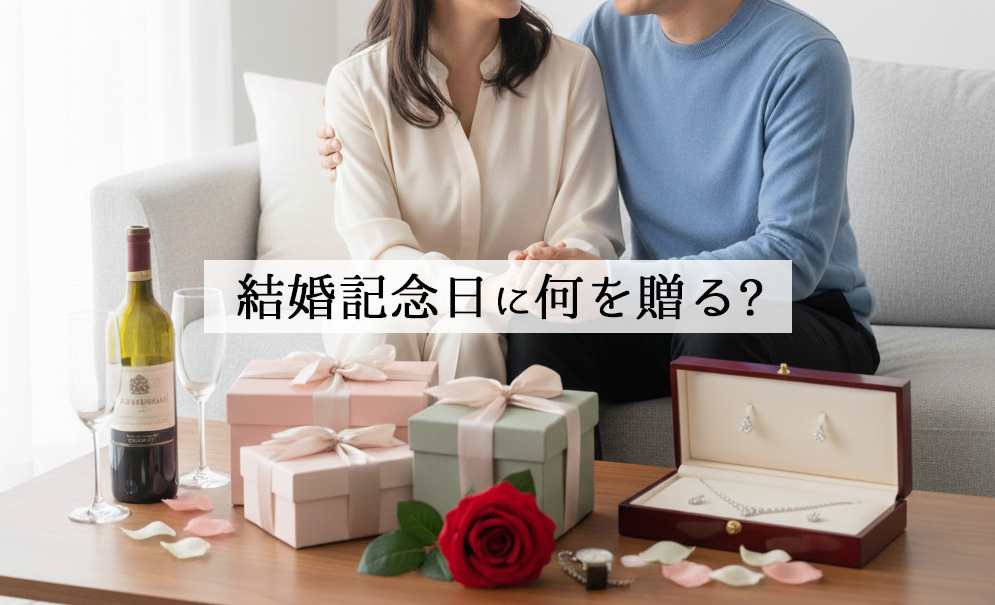 結婚記念日に何を贈る？年数・名前別のおすすめプレゼントを紹介！
