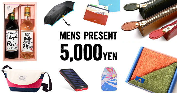 5000円以内 男性に喜ばれるプレゼントおすすめセレクト15選 Happy