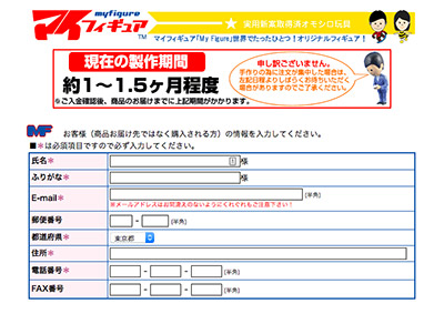 マイフィギュア　お客様情報・決済方法の入力画面