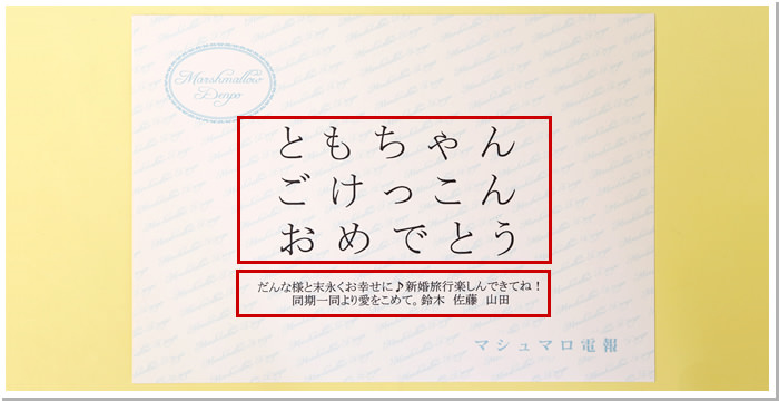 マシュマロ電報　メッセージ