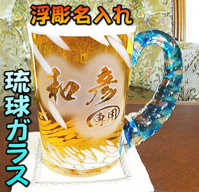 琉球ガラス★浮彫り!★500mlねじれビールジョッキ　父の日プレゼント