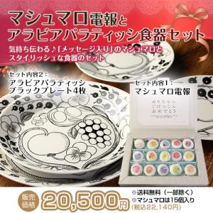 マシュマロ電報　アラビアパラティッシブラックプレートセット