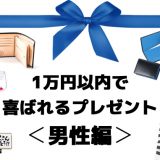 【1万円以内】男性が喜ぶおすすめプレゼント31選