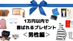 ［1万円以内］男性が喜ぶおすすめプレゼント31選！
