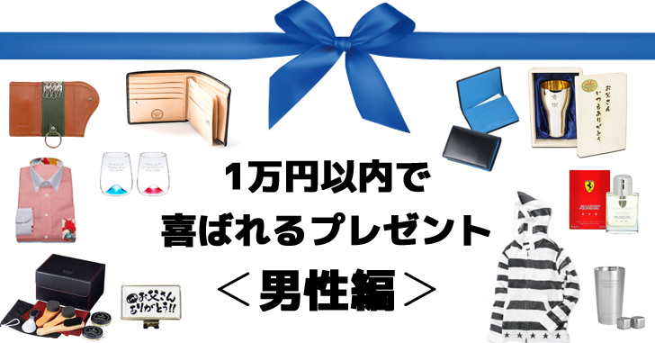 1万円以内で喜ばれるプレゼント＜男性編＞