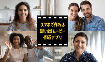 思い出ムービーが手軽に作れる動画作成スマホアプリ＆サービス