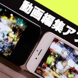 思い出ムービーが手軽に作れる動画作成スマホアプリ10選！