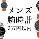 腕3万円以内で買えるメンズ腕時計ブランドのオススメ16選！