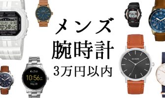 3万円以内で買えるメンズ腕時計ブランドのオススメ8選!
