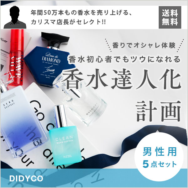 香水セット for men【カリスマ店長がセレクト！男性用・香水5点セット】【マニュアル付】