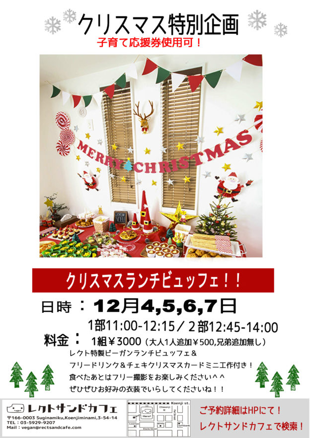 高円寺レクトサンドカフェ　クリスマス特別企画イベント　クリスマスランチブッフェ　案内　チラシ