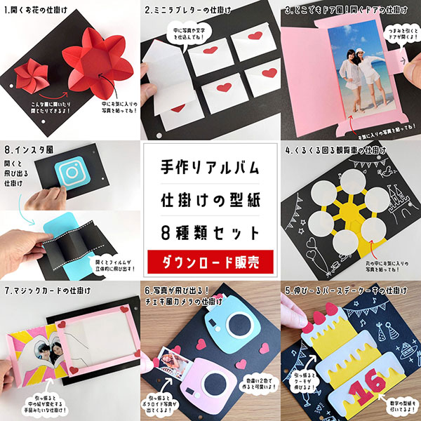手作りアルバムの仕掛け型紙８種類セット