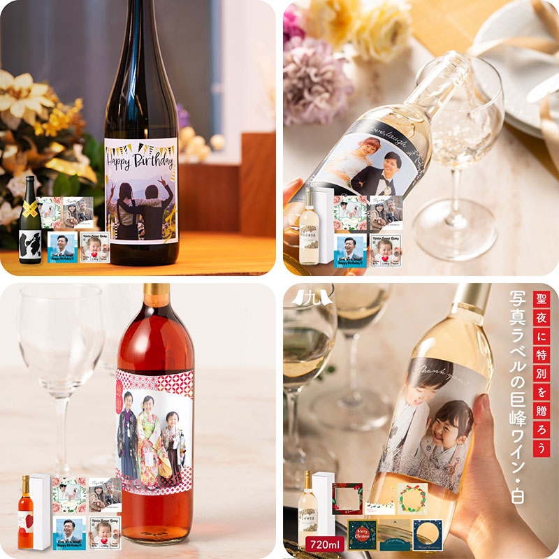 好きな写真とメッセージでオリジナルラベルが作れるワイン、日本酒、甘酒