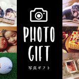 【写真ギフト】写真を使ったオーダーメイドプレゼント特集！