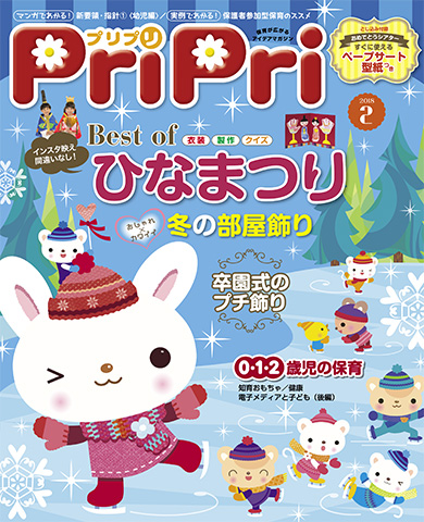 PriPri プリプリ 2018年２月号