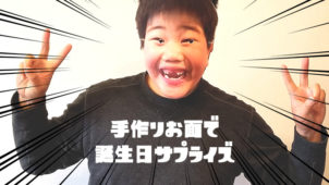 手作りお面を使った誕生日サプライズが女子高生の間で流行ってるって本当！？