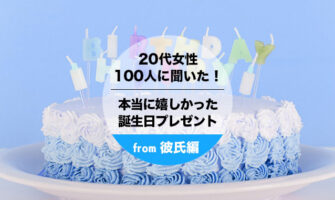 【20代彼女プレゼント】彼氏にもらって本当に嬉しかった誕生日プレゼント人気ランキング＜TOP10＞
