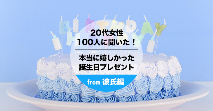 【20代彼女プレゼント】彼氏にもらって本当に嬉しかった誕生日プレゼント人気ランキング＜TOP10＞