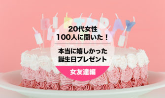 代女性100人聞いた 女友達にもらって本当に嬉しかった誕生日プレゼント Happy Birthday Project