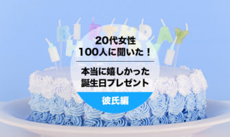 代女性100人聞いた 彼氏にもらって本当に嬉しかった誕生日プレゼント Happy Birthday Project