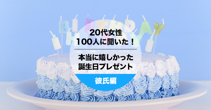 代女性100人聞いた 彼氏にもらって本当に嬉しかった誕生日プレゼント Happy Birthday Project 代女性100人聞いた 彼氏にもらって本当に嬉しかった誕生日プレゼント Happy Birthday Project